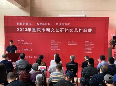 2023年重庆市新文艺群体文艺作品展开幕